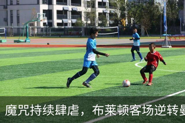 魔咒持续肆虐，布莱顿客场逆转曼联，红魔创下五十年主场最差纪录